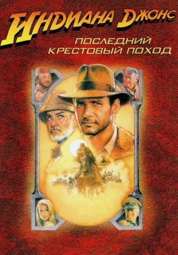 Постер к фильму Индиана Джонс и последний крестовый поход